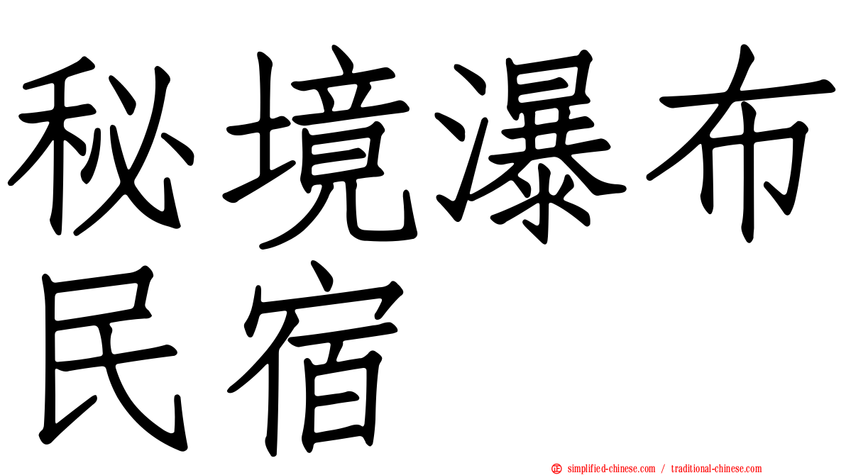 秘境瀑布民宿