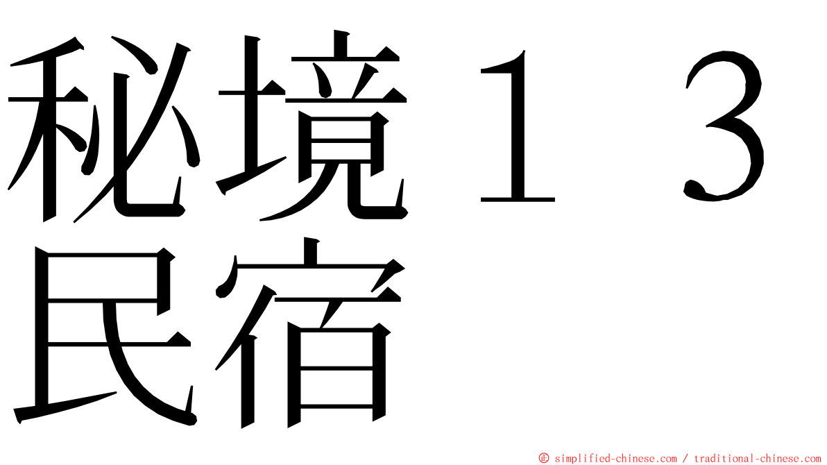 秘境１３民宿 ming font
