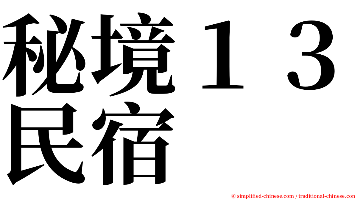 秘境１３民宿 serif font