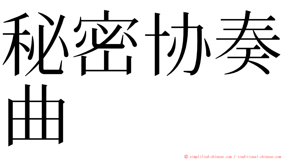 秘密协奏曲 ming font