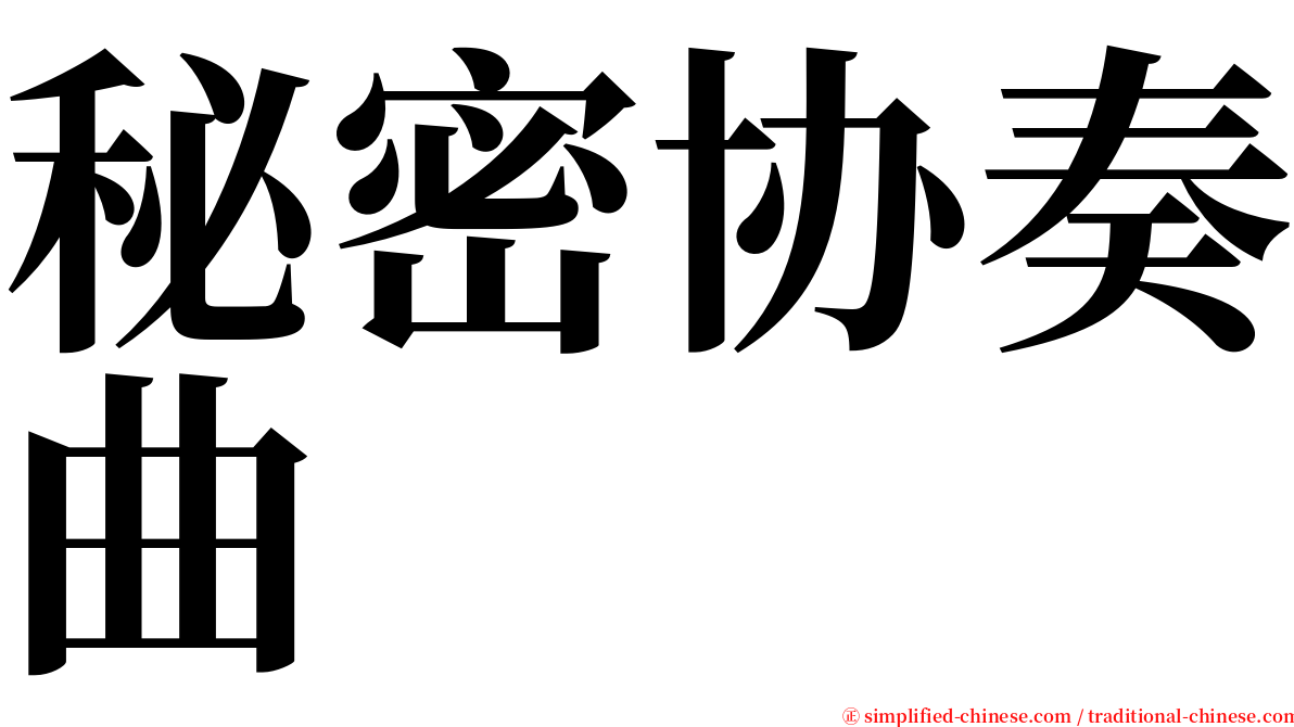 秘密协奏曲 serif font