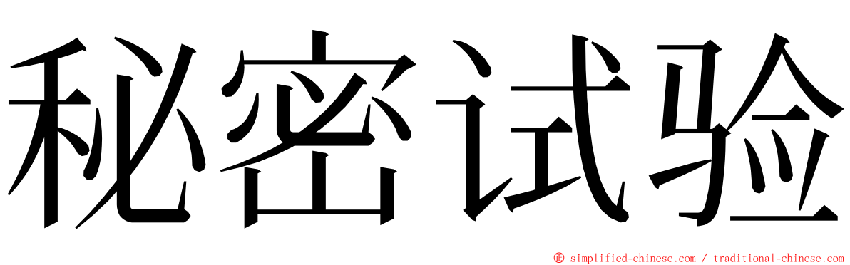 秘密试验 ming font