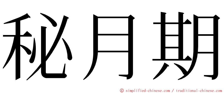 秘月期 ming font