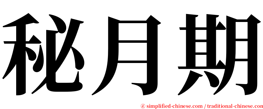 秘月期 serif font