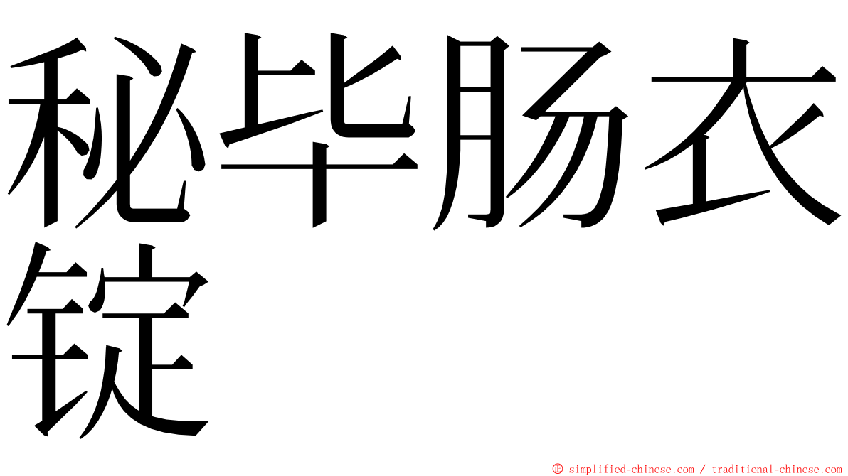 秘毕肠衣锭 ming font