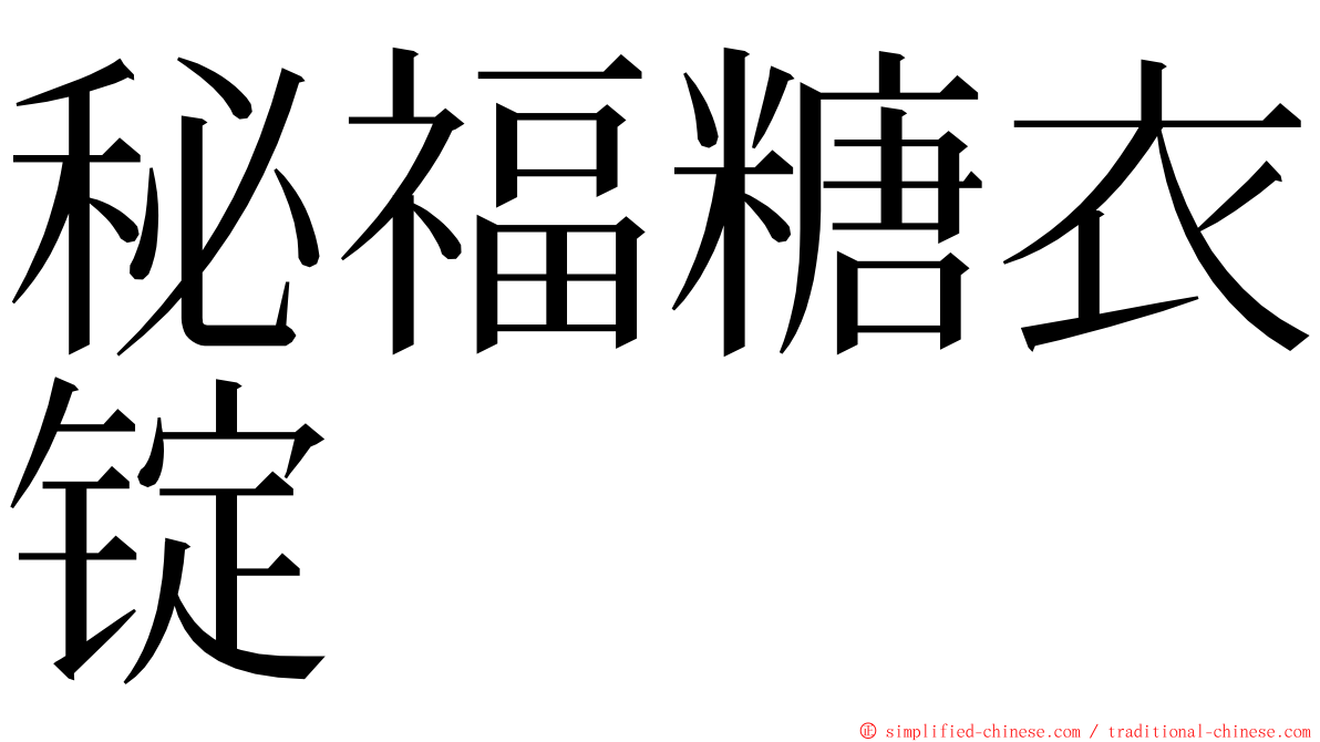 秘福糖衣锭 ming font