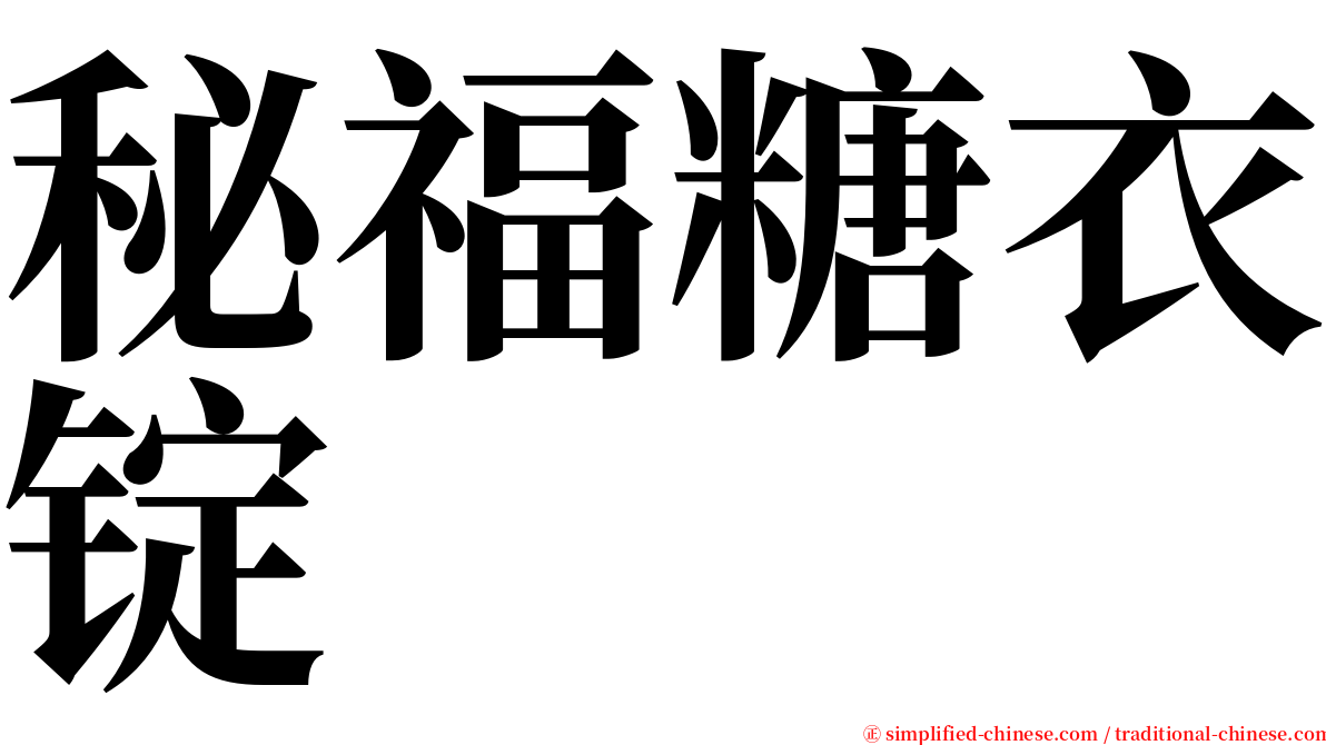 秘福糖衣锭 serif font