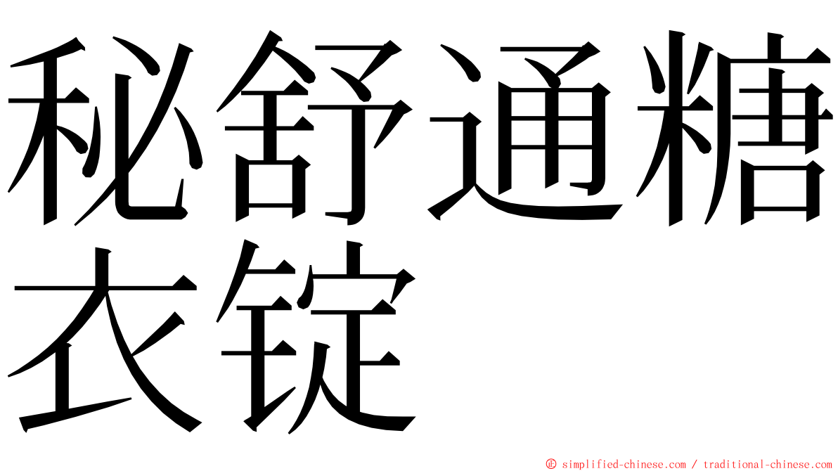 秘舒通糖衣锭 ming font