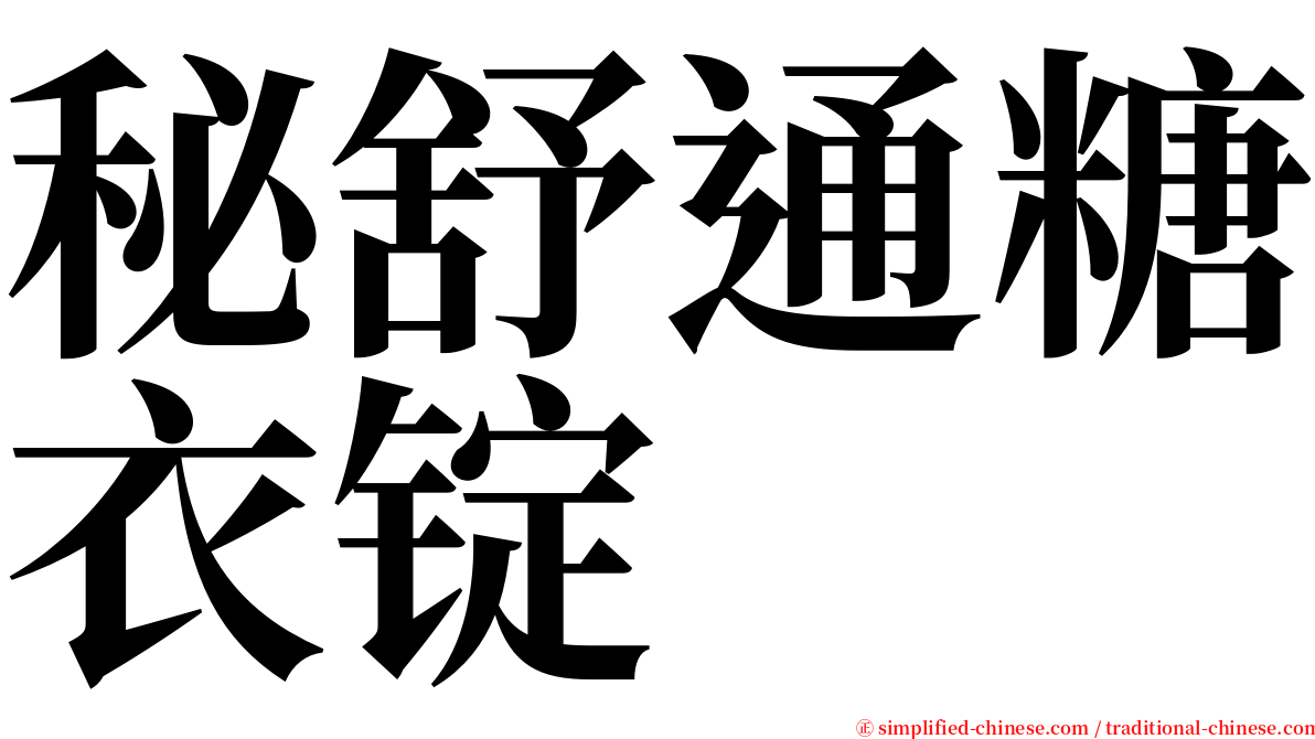 秘舒通糖衣锭 serif font