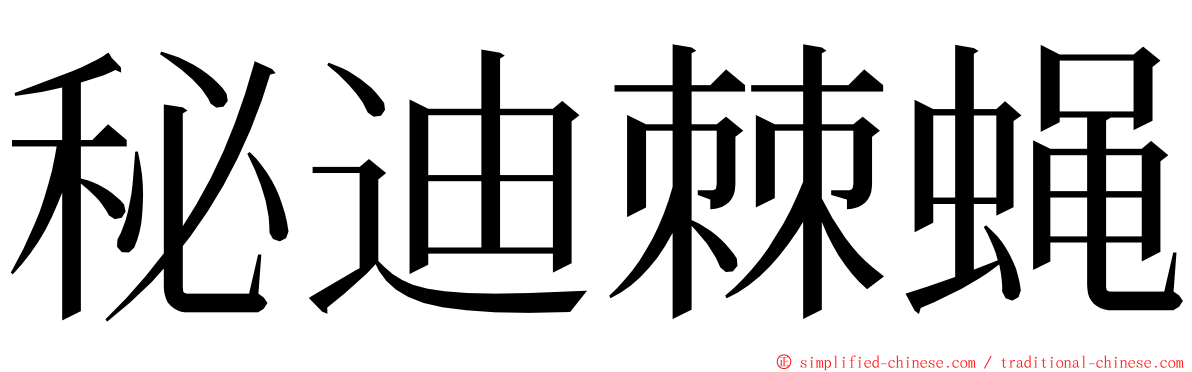 秘迪棘蝇 ming font