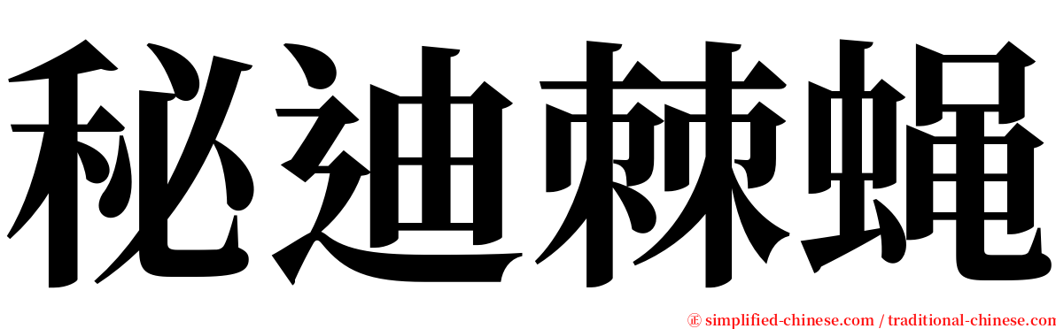 秘迪棘蝇 serif font