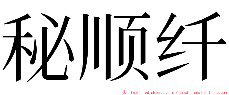 秘顺纤 ming font