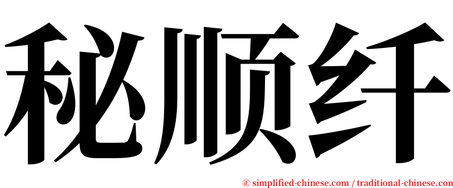 秘顺纤 serif font