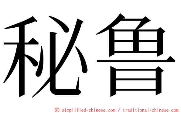 秘鲁 ming font