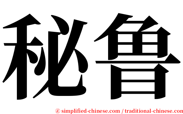 秘鲁 serif font