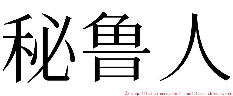 秘鲁人 ming font