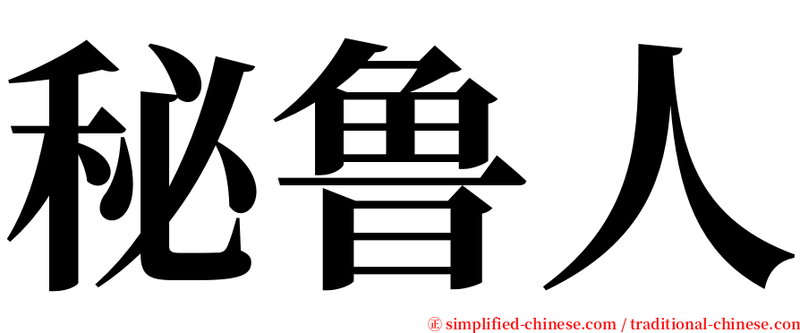 秘鲁人 serif font