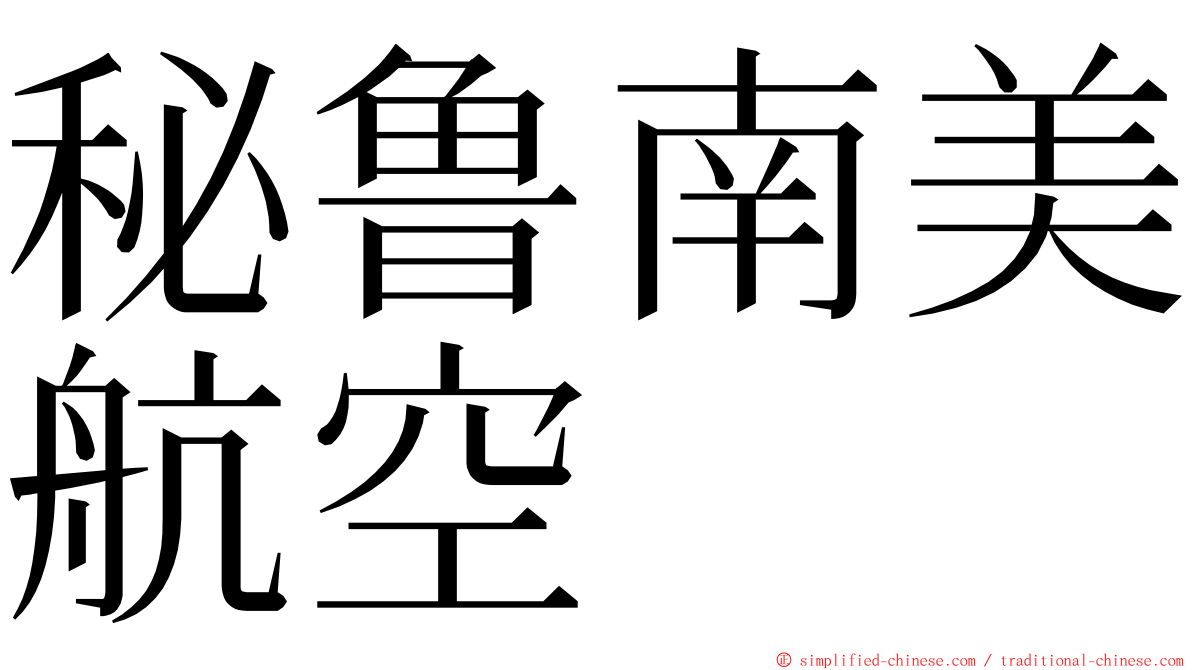 秘鲁南美航空 ming font