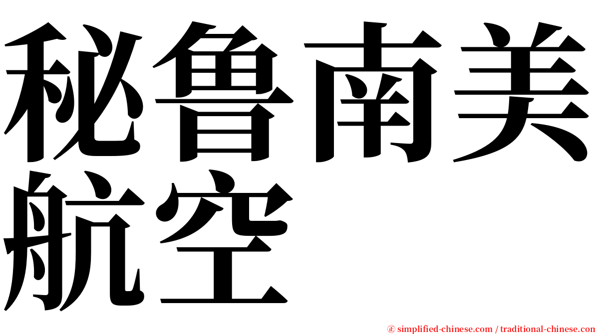 秘鲁南美航空 serif font