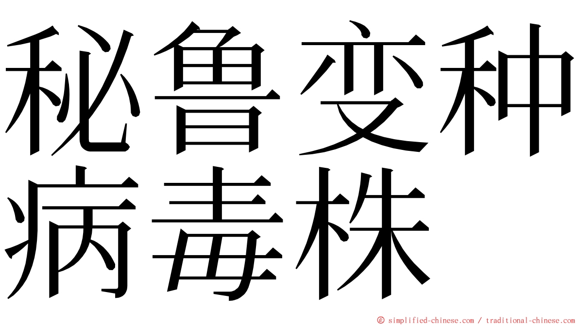 秘鲁变种病毒株 ming font