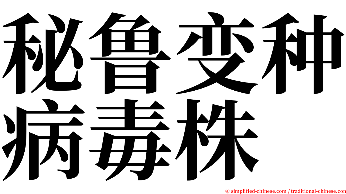 秘鲁变种病毒株 serif font