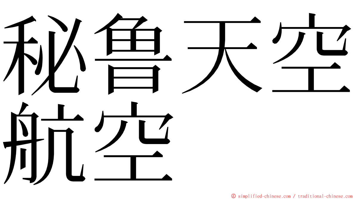 秘鲁天空航空 ming font