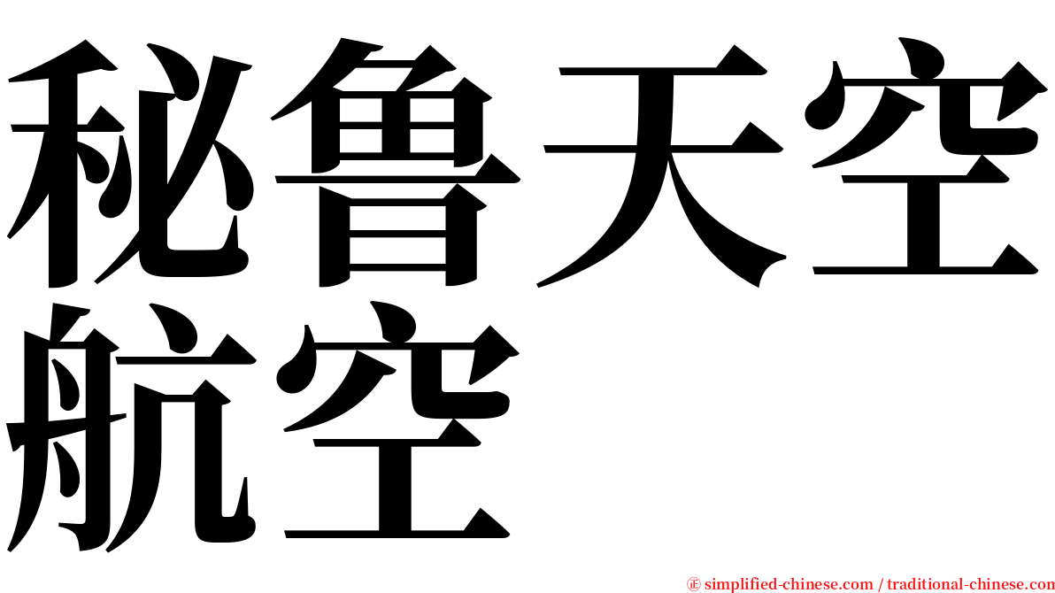 秘鲁天空航空 serif font