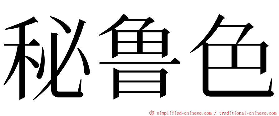 秘鲁色 ming font