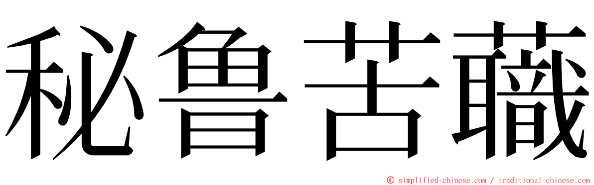 秘鲁苦蘵 ming font