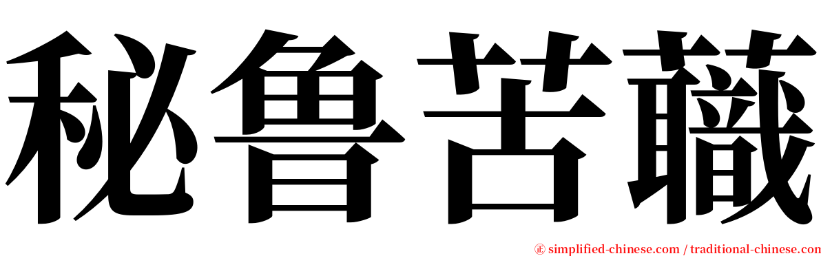 秘鲁苦蘵 serif font