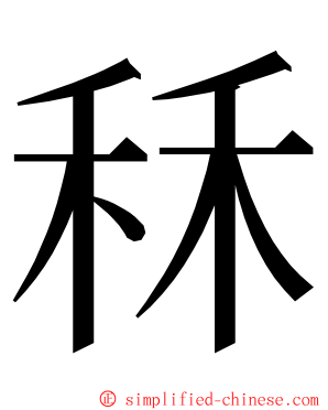 秝 ming font