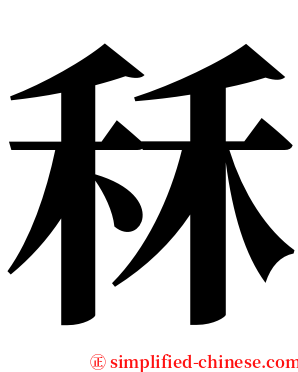 秝 serif font