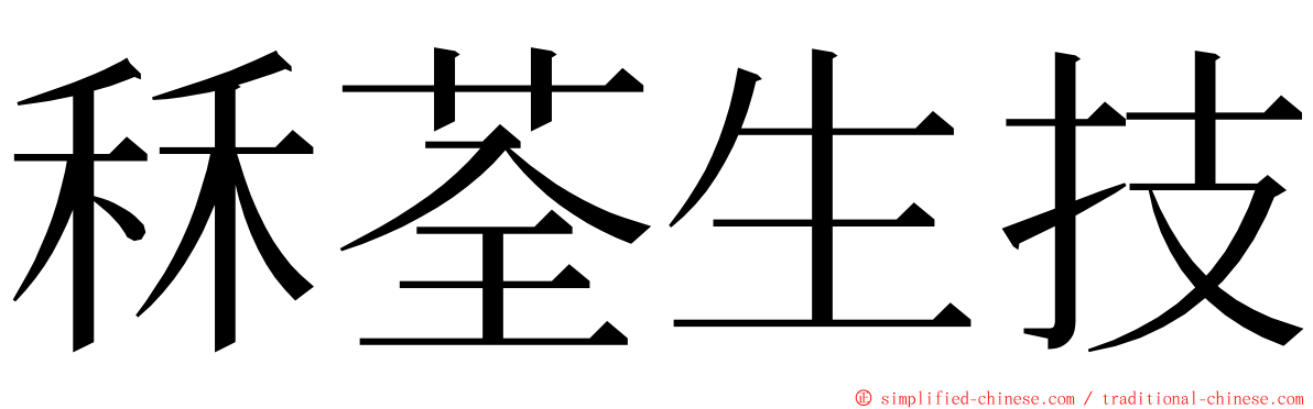 秝荃生技 ming font