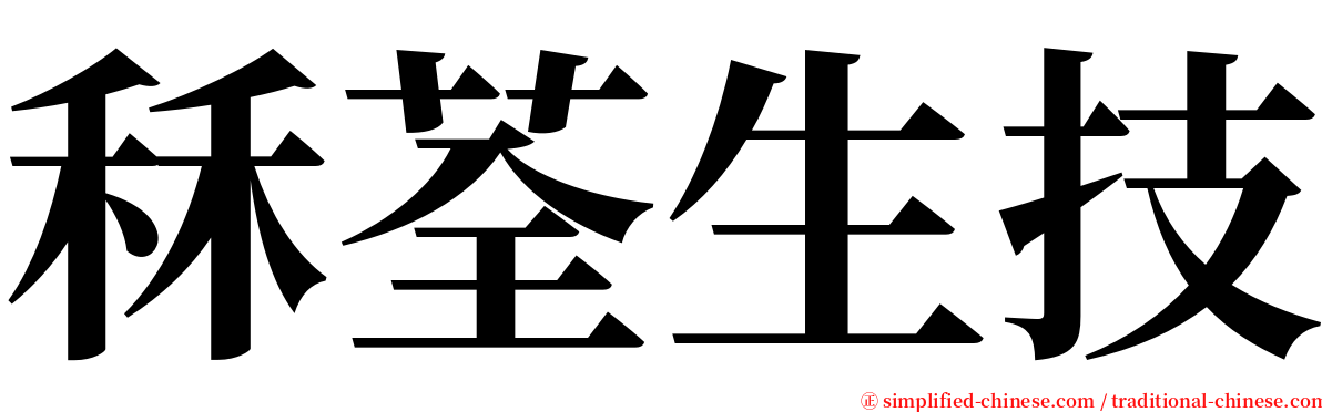 秝荃生技 serif font