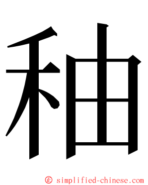 秞 ming font