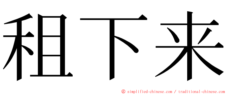 租下来 ming font