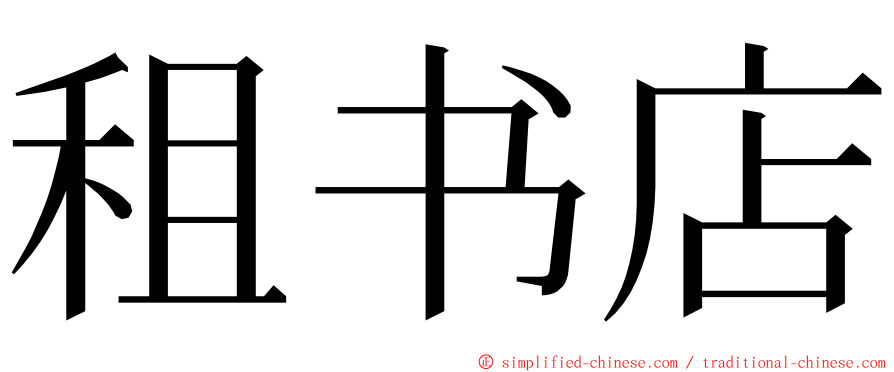 租书店 ming font