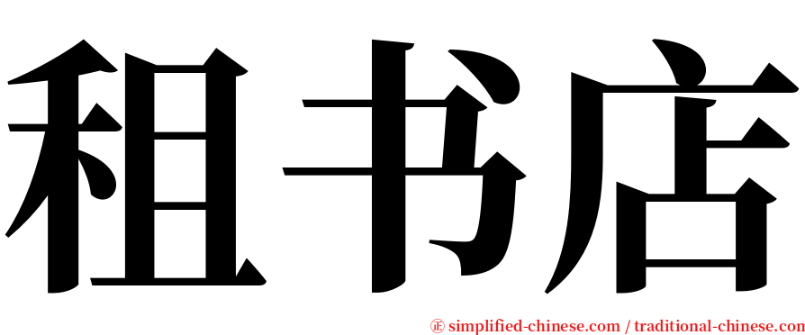 租书店 serif font