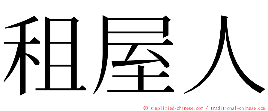 租屋人 ming font