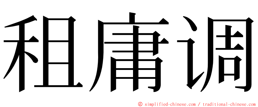 租庸调 ming font