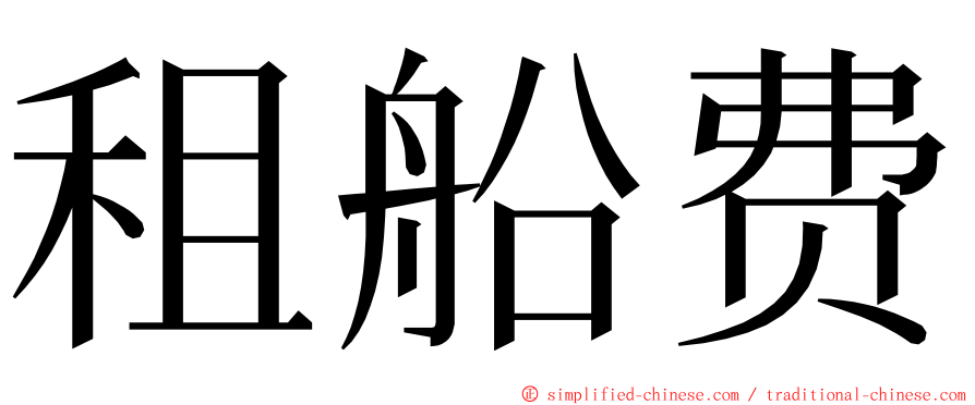 租船费 ming font