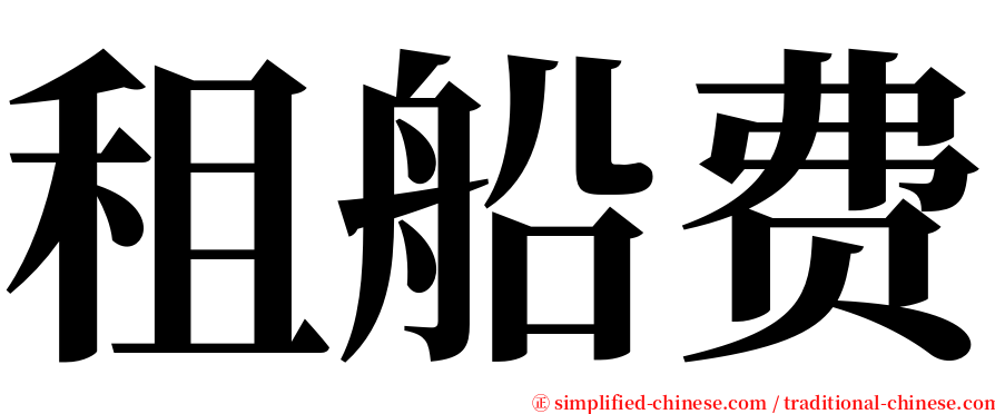 租船费 serif font