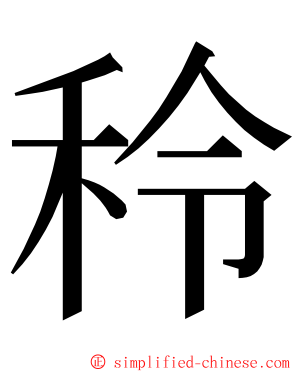 秢 ming font