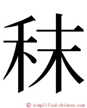 秣 ming font