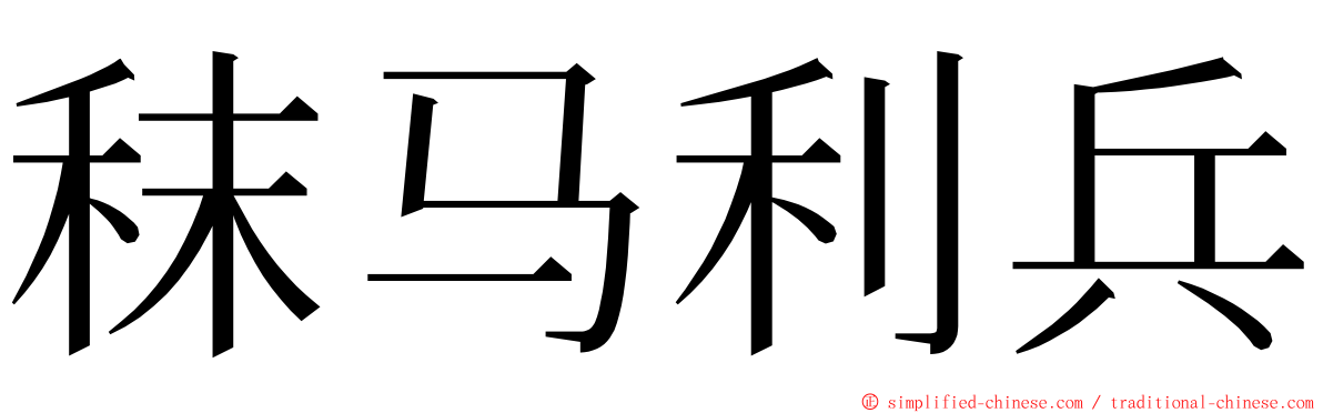 秣马利兵 ming font