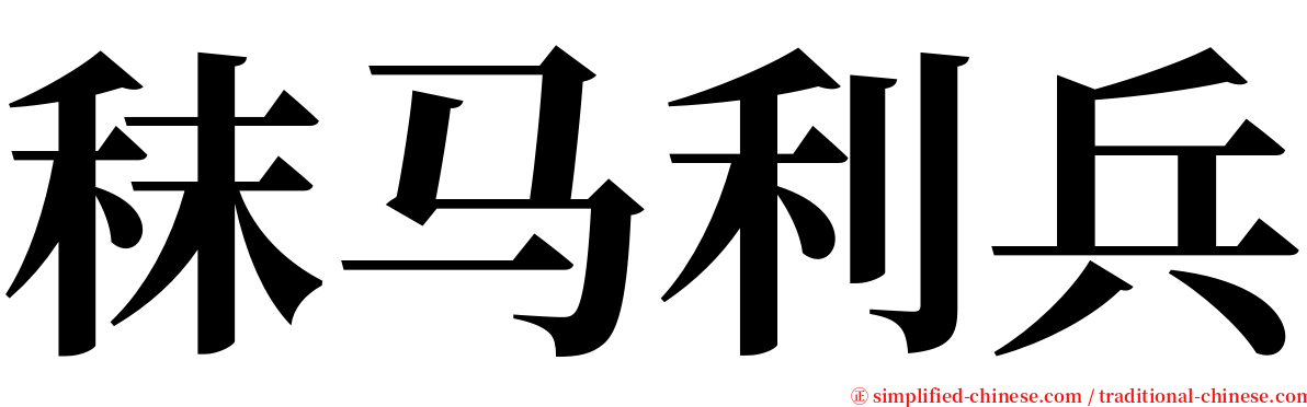 秣马利兵 serif font