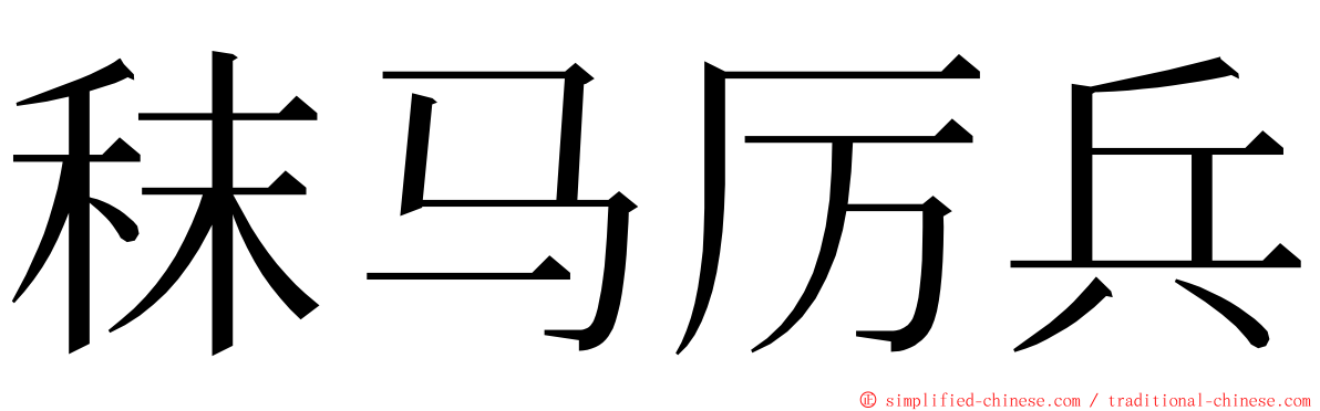 秣马厉兵 ming font