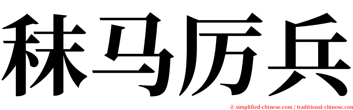 秣马厉兵 serif font