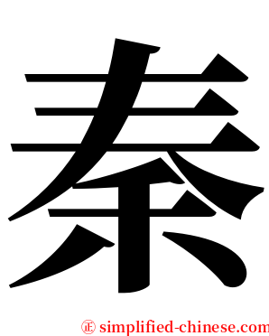 秦 serif font