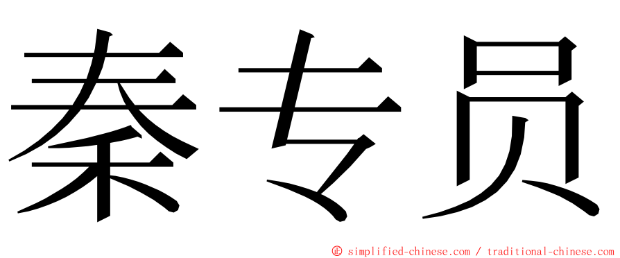 秦专员 ming font